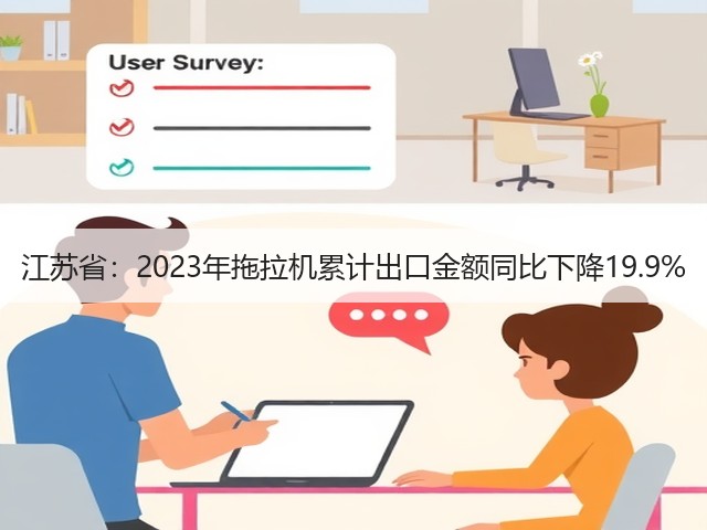 江苏省:2023年拖拉机累计出口金额同比下降19.9%(图2) 江苏省:2023年拖拉机累计出口金额同比下降19.9%(图2)