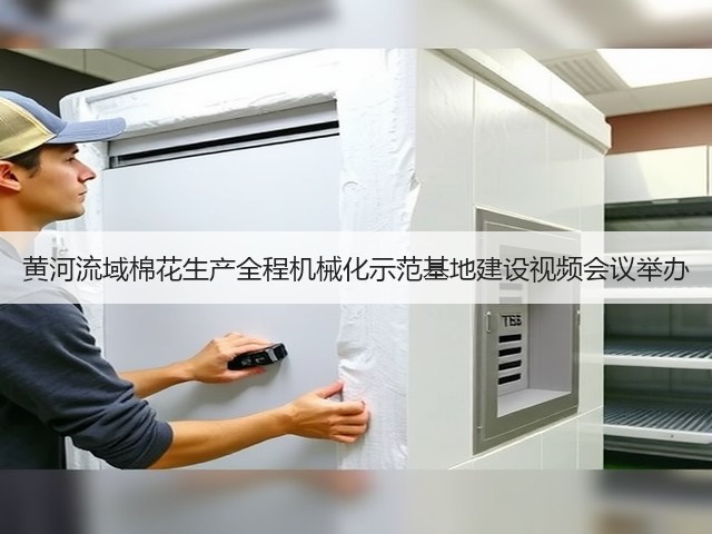 黄河流域棉花生产全程机械化示范基地建设视频会议举办(图2) 黄河流域棉花生产全程机械化示范基地建设视频会议举办(图2)
