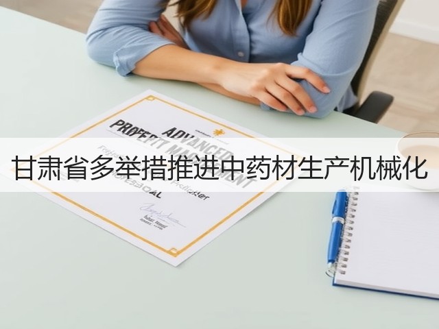 甘肃省多举措推进中药材生产机械化(图1) 甘肃省多举措推进中药材生产机械化(图1)