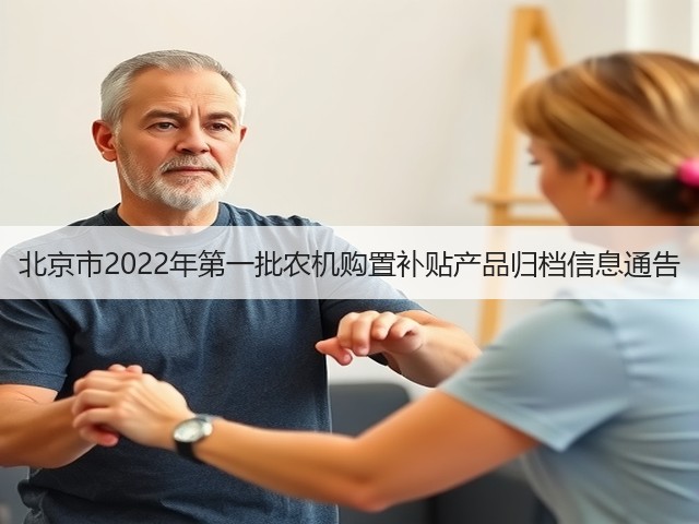 北京市2022年第一批农机购置补贴产品归档信息通告(图2) 北京市2022年第一批农机购置补贴产品归档信息通告(图2)