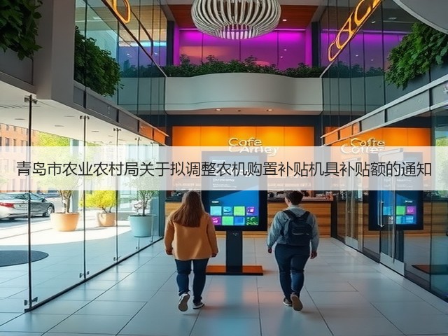 青岛市农业农村局关于拟调整农机购置补贴机具补贴额的通知(图2)