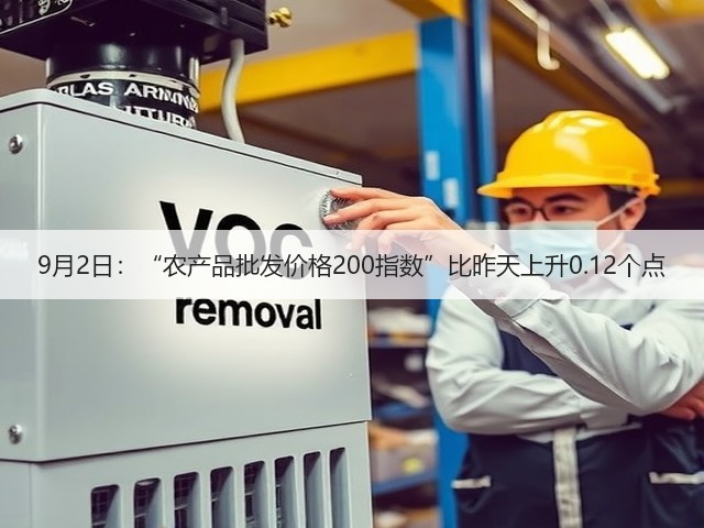 9月2日:“农产品批发价格200指数”比昨天上升0.12个点(图2) 9月2日:“农产品批发价格200指数”比昨天上升0.12个点(图2)