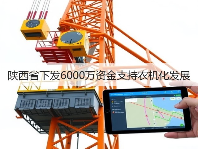 陕西省下发6000万资金支持农机化发展(图1) 陕西省下发6000万资金支持农机化发展(图1)