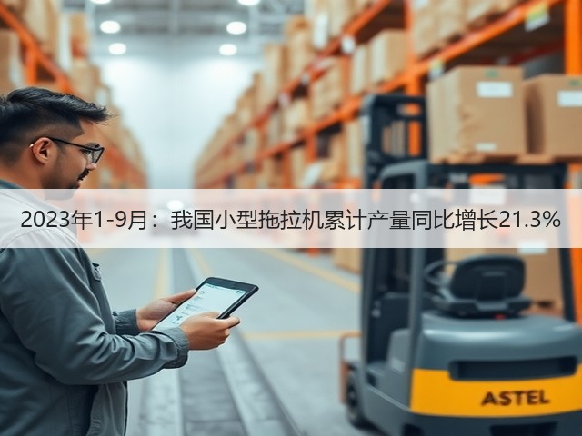 2023年1-9月:我国小型拖拉机累计产量同比增长21.3%(图3) 2023年1-9月:我国小型拖拉机累计产量同比增长21.3%(图3)