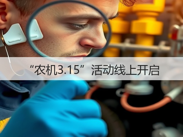 “农机3.15”活动线上开启(图2)