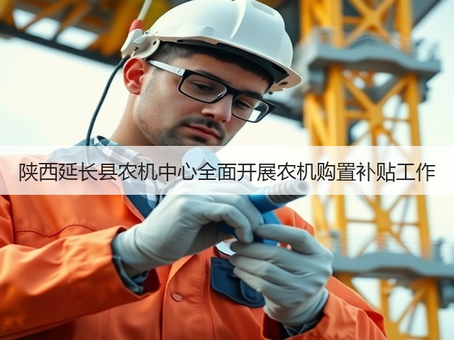 陕西延长县农机中心全面开展农机购置补贴工作(图3) 陕西延长县农机中心全面开展农机购置补贴工作(图3)