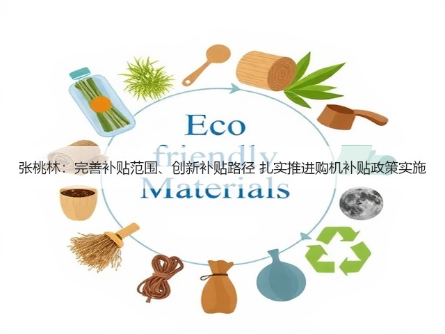 张桃林:完善补贴范围、创新补贴路径 扎实推进购机补贴政策实施(图3) 张桃林:完善补贴范围、创新补贴路径 扎实推进购机补贴政策实施(图3)