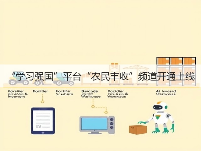 “学习强国”平台“农民丰收”频道开通上线(图1) “学习强国”平台“农民丰收”频道开通上线(图1)