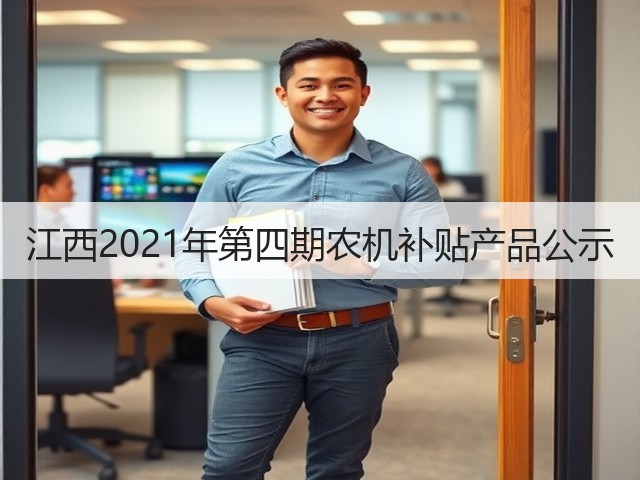 江西2021年第四期农机补贴产品公示(图1) 江西2021年第四期农机补贴产品公示(图1)