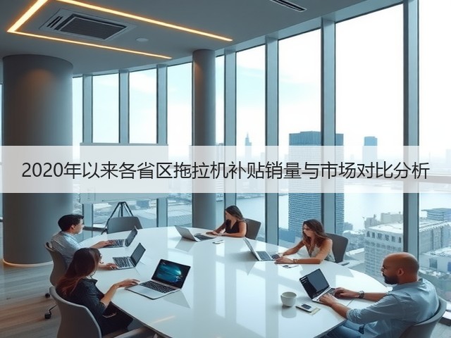 2020年以来各省区拖拉机补贴销量与市场对比分析(图3)