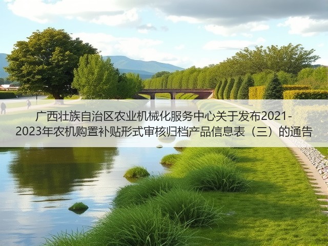 广西壮族自治区农业机械化服务中心关于发布2021-2023年农机购置补贴形式审核归档产品信息表（三）的通告(图3)