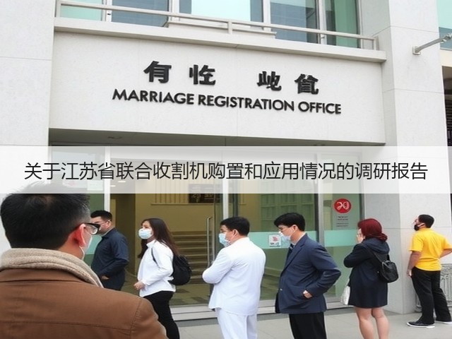 关于江苏省联合收割机购置和应用情况的调研报告(图1)