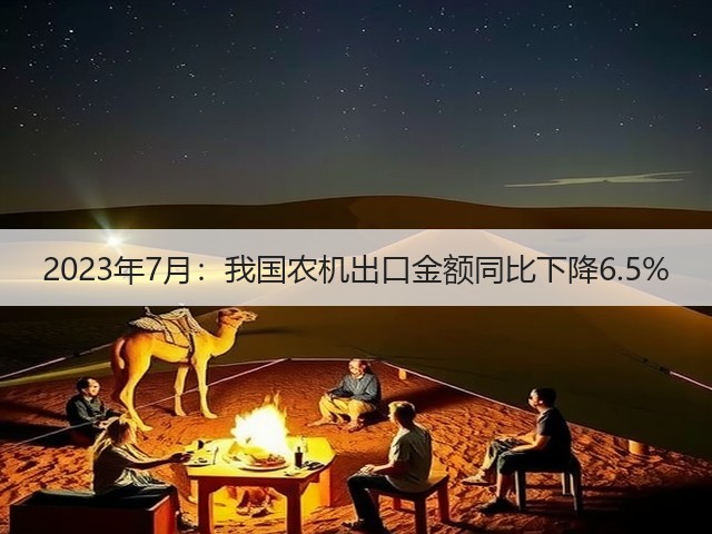 2023年7月：我国农机出口金额同比下降6.5%(图2)