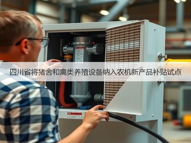 四川省将猪舍和禽类养殖设备纳入农机新产品补贴试点(图2) 四川省将猪舍和禽类养殖设备纳入农机新产品补贴试点(图2)