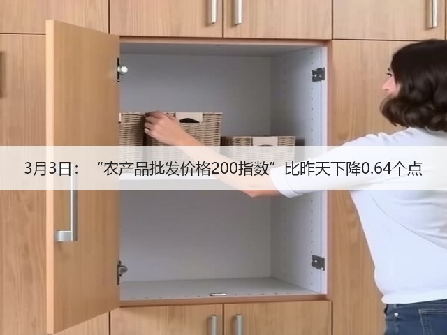 3月3日:“农产品批发价格200指数”比昨天下降0.64个点(图2) 3月3日:“农产品批发价格200指数”比昨天下降0.64个点(图2)
