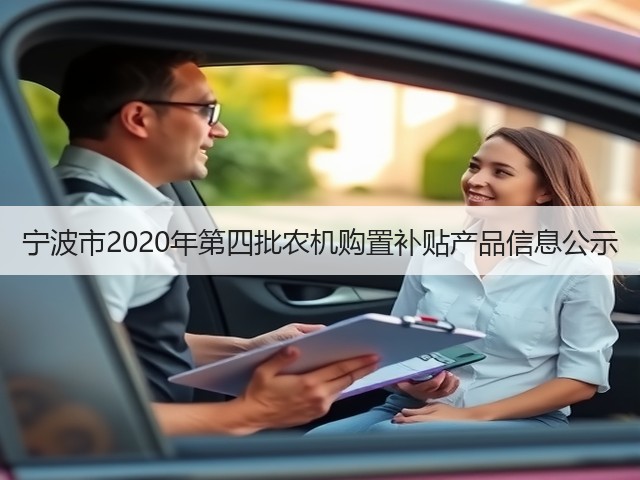 宁波市2020年第四批农机购置补贴产品信息公示(图1) 宁波市2020年第四批农机购置补贴产品信息公示(图1)