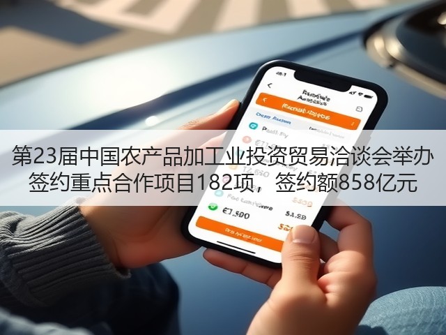 第23届中国农产品加工业投资贸易洽谈会举办 签约重点合作项目182项,签约额858亿元(图1) 第23届中国农产品加工业投资贸易洽谈会举办 签约重点合作项目182项,签约额858亿元(图1)