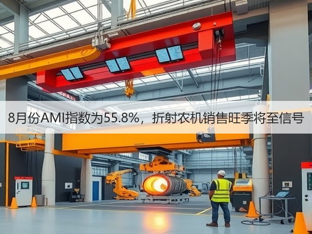 8月份AMI指数为55.8%,折射农机销售旺季将至信号(图3) 8月份AMI指数为55.8%,折射农机销售旺季将至信号(图3)