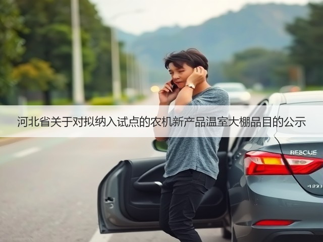 河北省关于对拟纳入试点的农机新产品温室大棚品目的公示(图2) 河北省关于对拟纳入试点的农机新产品温室大棚品目的公示(图2)