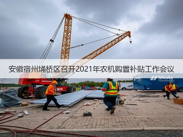 安徽宿州埇桥区召开2021年农机购置补贴工作会议(图2) 安徽宿州埇桥区召开2021年农机购置补贴工作会议(图2)