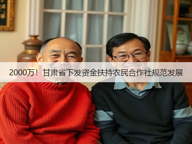 2000万!甘肃省下发资金扶持农民合作社规范发展(图3) 2000万!甘肃省下发资金扶持农民合作社规范发展(图3)