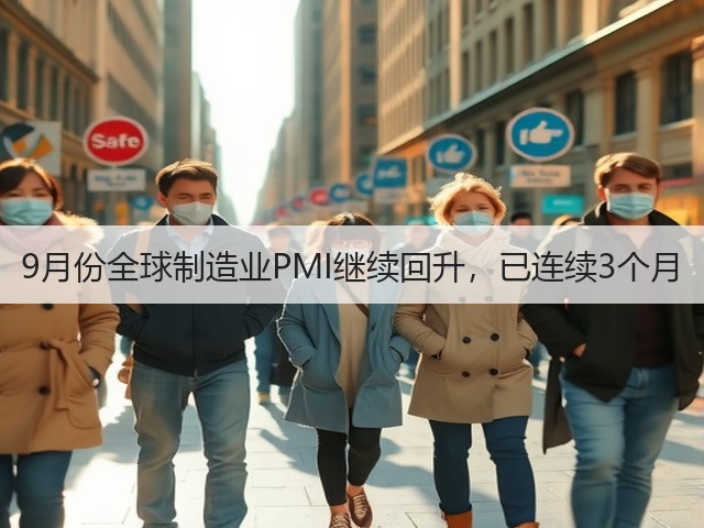 9月份全球制造业PMI继续回升,已连续3个月(图2) 9月份全球制造业PMI继续回升,已连续3个月(图2)