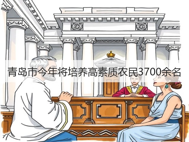 青岛市今年将培养高素质农民3700余名(图1) 青岛市今年将培养高素质农民3700余名(图1)