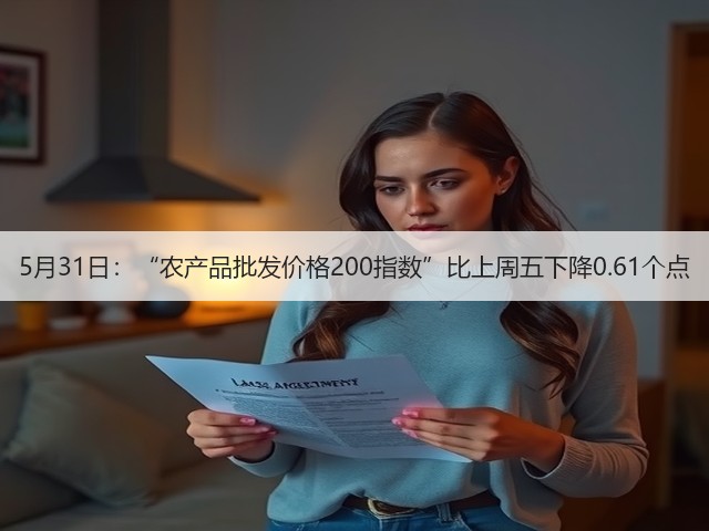 5月31日:“农产品批发价格200指数”比上周五下降0.61个点(图1) 5月31日:“农产品批发价格200指数”比上周五下降0.61个点(图1)