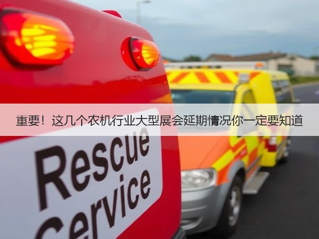 重要!这几个农机行业大型展会延期情况你一定要知道(图3) 重要!这几个农机行业大型展会延期情况你一定要知道(图3)