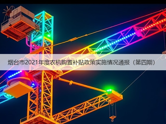 烟台市2021年度农机购置补贴政策实施情况通报（第四期）(图2)