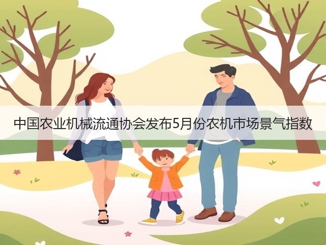 中国农业机械流通协会发布5月份农机市场景气指数(图1)