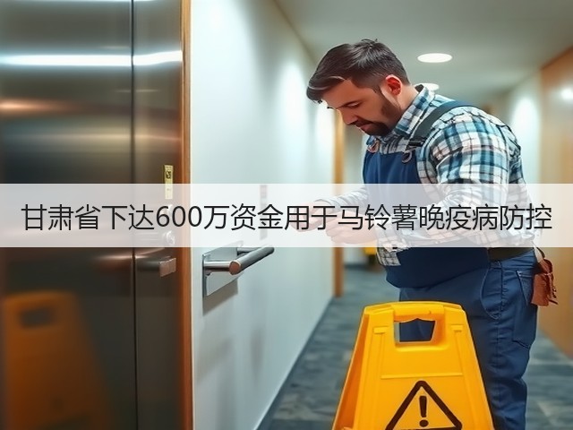 甘肃省下达600万资金用于马铃薯晚疫病防控(图2) 甘肃省下达600万资金用于马铃薯晚疫病防控(图2)