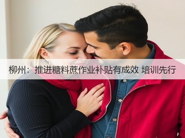 柳州：推进糖料蔗作业补贴有成效 培训先行(图1)
