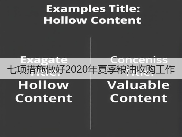 七项措施做好2020年夏季粮油收购工作(图1) 七项措施做好2020年夏季粮油收购工作(图1)