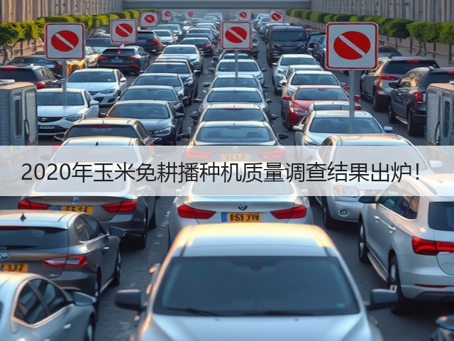 2020年玉米免耕播种机质量调查结果出炉!(图1) 2020年玉米免耕播种机质量调查结果出炉!(图1)