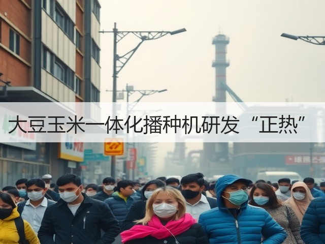 大豆玉米一体化播种机研发“正热”(图2)