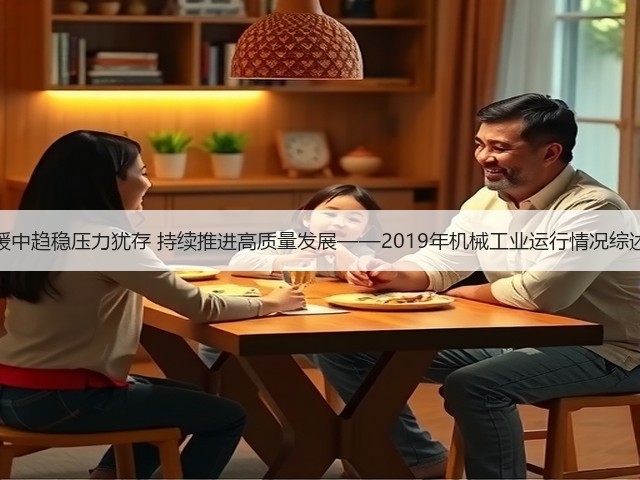缓中趋稳压力犹存 持续推进高质量发展——2019年机械工业运行情况综述(图1) 缓中趋稳压力犹存 持续推进高质量发展——2019年机械工业运行情况综述(图1)
