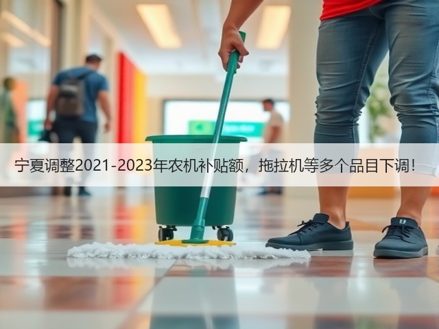 宁夏调整2021-2023年农机补贴额,拖拉机等多个品目下调!(图3) 宁夏调整2021-2023年农机补贴额,拖拉机等多个品目下调!(图3)