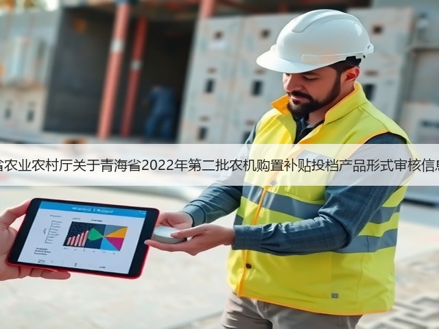 青海省农业农村厅关于青海省2022年第二批农机购置补贴投档产品形式审核信息公示(图3) 青海省农业农村厅关于青海省2022年第二批农机购置补贴投档产品形式审核信息公示(图3)