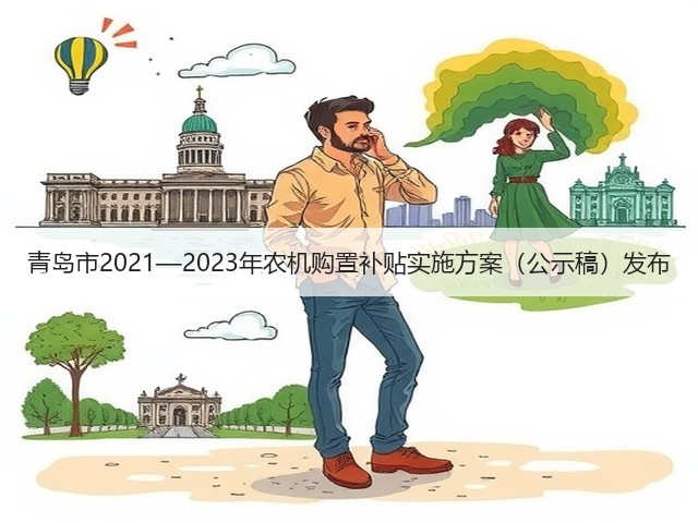 青岛市2021—2023年农机购置补贴实施方案(公示稿)发布(图3) 青岛市2021—2023年农机购置补贴实施方案(公示稿)发布(图3)