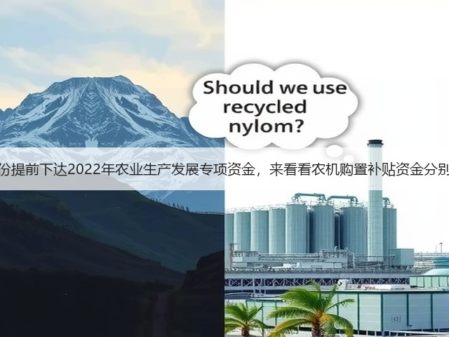 多个省份提前下达2022年农业生产发展专项资金,来看看农机购置补贴资金分别有多少(图2) 多个省份提前下达2022年农业生产发展专项资金,来看看农机购置补贴资金分别有多少(图2)