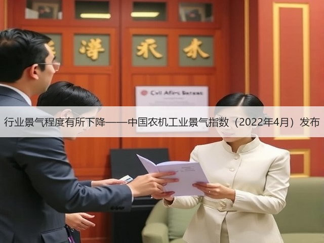 行业景气程度有所下降——中国农机工业景气指数（2022年4月）发布(图2)