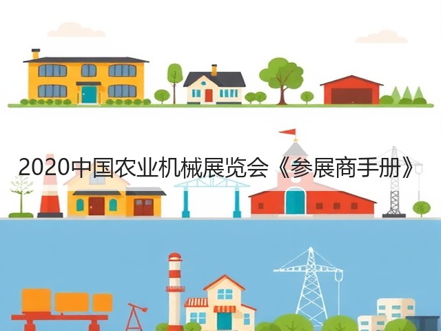 2020中国农业机械展览会《参展商手册》(图3)