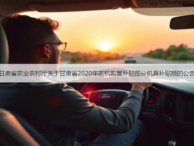 甘肃省农业农村厅关于甘肃省2020年农机购置补贴部分机具补贴额的公告(图3) 甘肃省农业农村厅关于甘肃省2020年农机购置补贴部分机具补贴额的公告(图3)