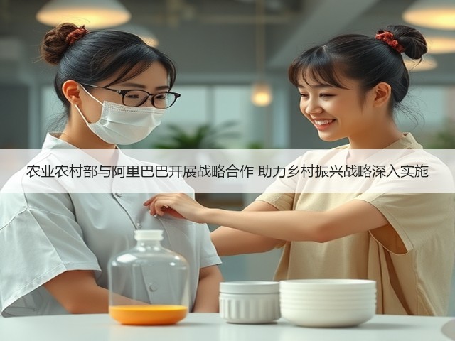 农业农村部与阿里巴巴开展战略合作 助力乡村振兴战略深入实施(图2)