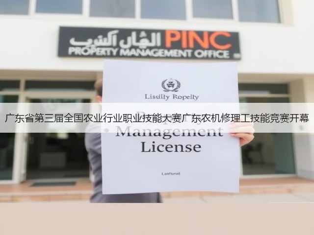 广东省第三届全国农业行业职业技能大赛广东农机修理工技能竞赛开幕(图3)