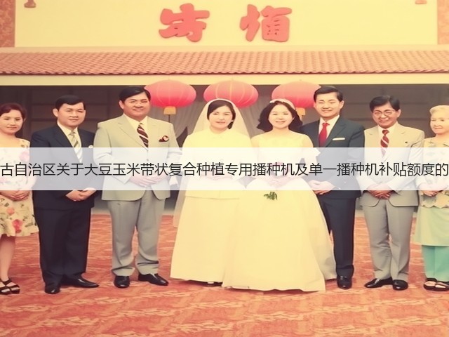 内蒙古自治区关于大豆玉米带状复合种植专用播种机及单一播种机补贴额度的公示(图2) 内蒙古自治区关于大豆玉米带状复合种植专用播种机及单一播种机补贴额度的公示(图2)