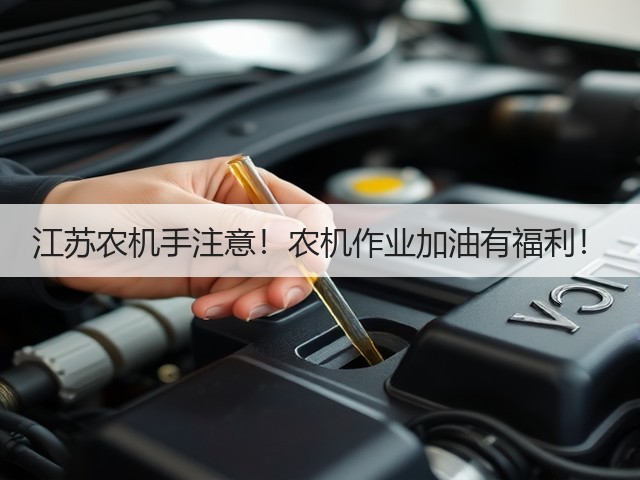 江苏农机手注意!农机作业加油有福利!(图3) 江苏农机手注意!农机作业加油有福利!(图3)