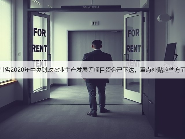 四川省2020年中央财政农业生产发展等项目资金已下达,重点补贴这些方面!(图1) 四川省2020年中央财政农业生产发展等项目资金已下达,重点补贴这些方面!(图1)