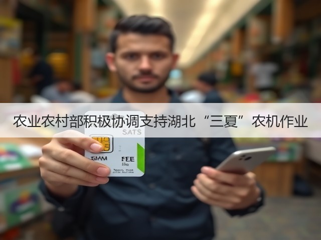农业农村部积极协调支持湖北“三夏”农机作业(图1) 农业农村部积极协调支持湖北“三夏”农机作业(图1)